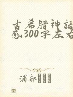 古希腊神话读后感300字左右
