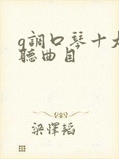 g调口琴十大好听曲目