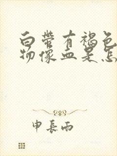 白带有褐色分泌物像血是怎么回事