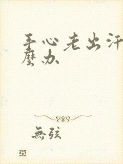 手心老出汗是怎么办