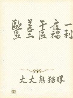 欧美午夜一区二区三区福利视频封面