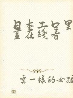 日本工口里番漫画在线看封面