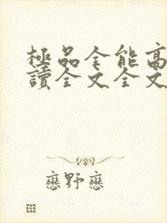 极品全能高手阅读全文全文
