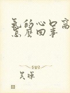 气的心口窝疼是怎么回事