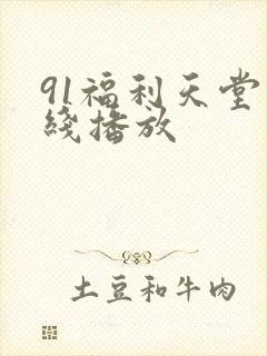 91福利天堂在线播放封面