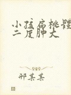 小孩扁桃体一直二度肿大