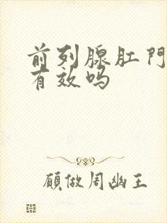 前列腺肛门给药有效吗