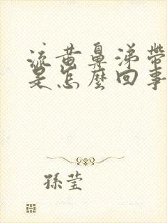 流黄鼻涕带血丝是怎么回事