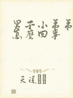 男子小弟弟瘙痒怎么回事