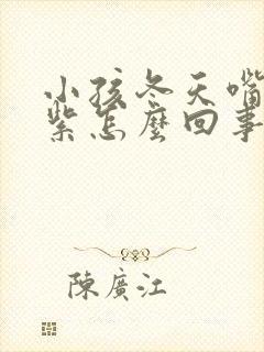 小孩冬天嘴唇发紫怎么回事