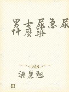 男士尿急尿频吃什么药