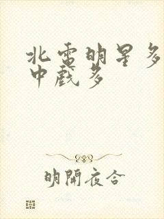 北电明星多还是中戏多