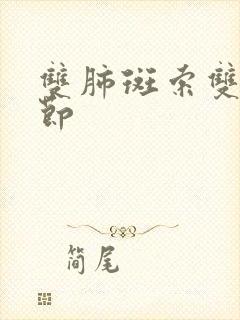 双肺斑索双肺结节