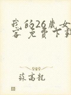 我的26岁女房客 免费下载