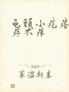 龟头小疙瘩 不疼不痒