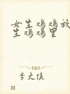 女生鸡鸡放进男生鸡鸡里