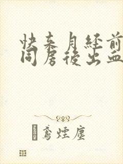 快来月经前两天同房后出血什么原因