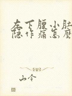 左下腹小肚子隐隐作痛怎么回事