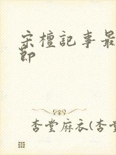 宋檀记事最近章节