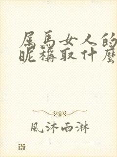 属马女人的微信昵称取什么最旺财