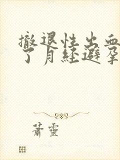 撤退性出血后来了月经避孕成功吗封面