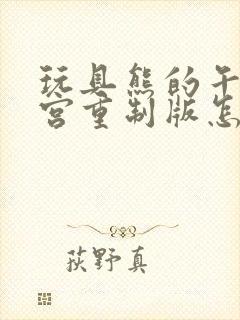 玩具熊的午夜后宫重制版怎么下载