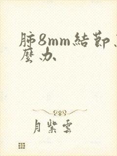 肺8mm结节怎么办