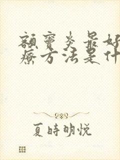 额窦炎最好的治疗方法是什么封面