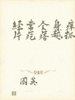 经常全身痒起大片疙瘩越抓越痒封面