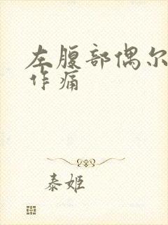 左腹部偶尔隐隐作痛