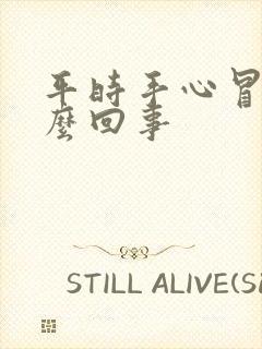 平时手心冒汗怎么回事封面