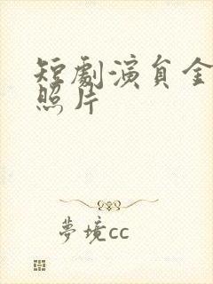 短剧演员金珑汐照片