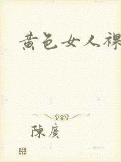 黄色女人裸体片
