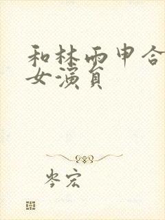 和林雨申合作的女演员封面