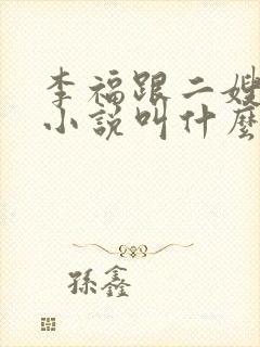 李福跟二嫂原著小说叫什么名字啊