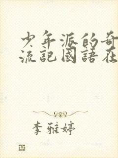 少年派的奇幻漂流记国语在线观看