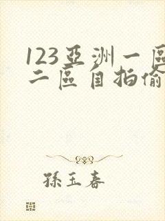 123亚洲一区二区自拍偷拍