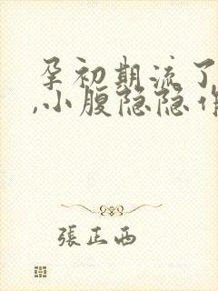 孕初期流了点血,小腹隐隐作痛