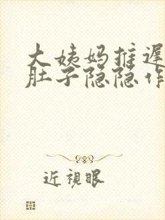 大姨妈推迟8天肚子隐隐作痛