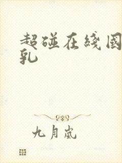 超碰在线国产美乳