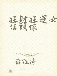 旺财旺运女人微信头像