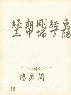 经期刚结束小腹正中偏下隐隐作痛封面