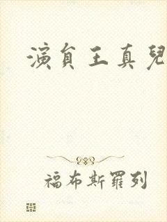 演员王真儿照片