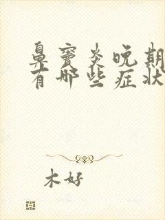 鼻窦炎晚期症状有哪些症状