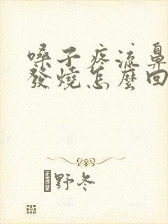 嗓子疼流鼻涕不发烧怎么回事