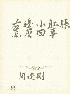 右边小肚胀气痛怎么回事