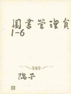 图书管理员雪叶1-6