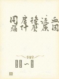 同房后流血小腹痛什么原因封面