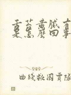 舌苔黄腻有裂纹是怎么回事