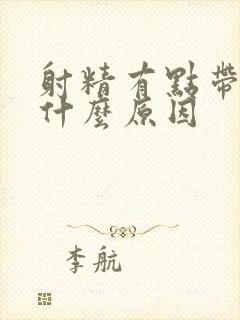 射精有点带血是什么原因